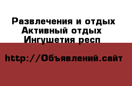 Развлечения и отдых Активный отдых. Ингушетия респ.